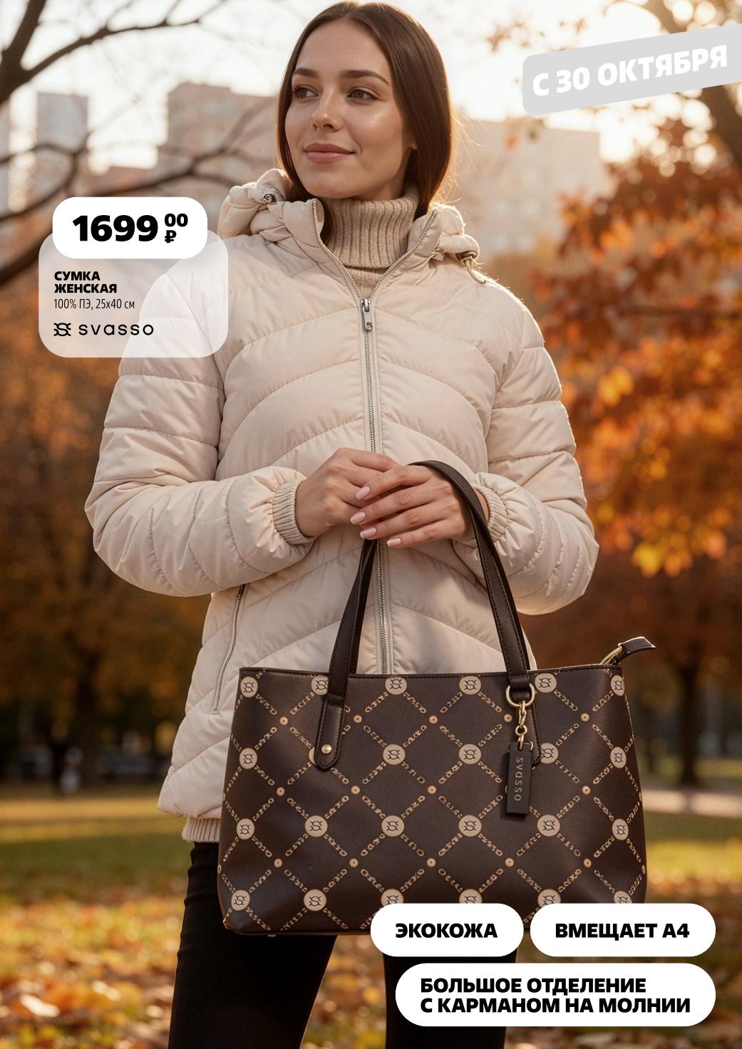 Акция Чижика с 30 октября: Женская сумка за 1699р. Вмещает А4, большое отделение с карманом на молнии. Размер 25x40 см.